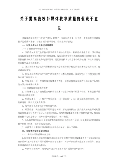 关于提高我校多媒体教学质量的若干意见(2021整理).docx