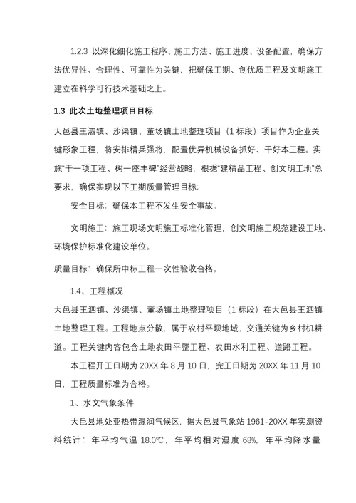 2021年土地整理标准施工组织设计