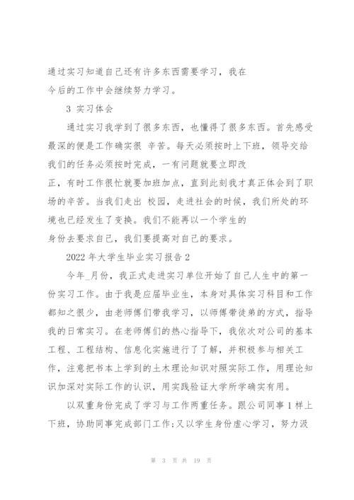 2022年大学生毕业实习报告.docx