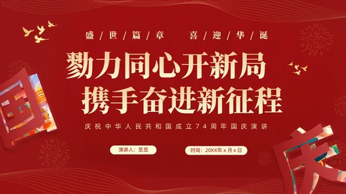 红色大气简约党建党课庆祝中华人民共和国成立74周年国庆演讲国庆节