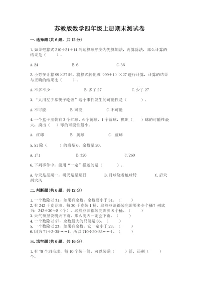 苏教版数学四年级上册期末测试卷附答案ab卷.docx