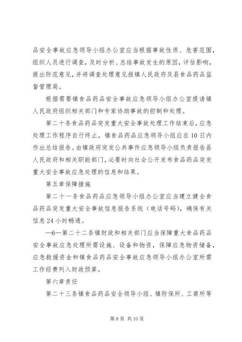 鲤鱼江镇食品药品安全突发事故应急预案 (4).docx