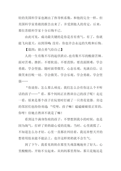 留点勇气给自己作文.docx