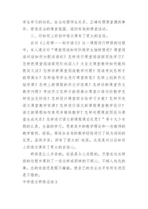 中学语文研修总结.docx