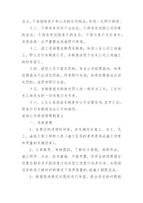 装饰公司现场管理制度.docx