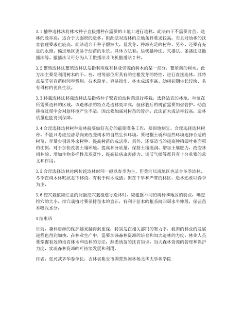 造林林业资源论文