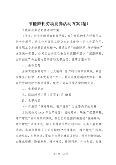 节能降耗劳动竞赛活动方案(精).docx