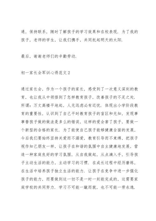 初一家长会军训心得范文.docx