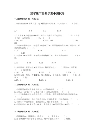 三年级下册数学期中测试卷带答案ab卷.docx