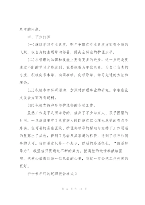 护士长年终的述职报告格式.docx