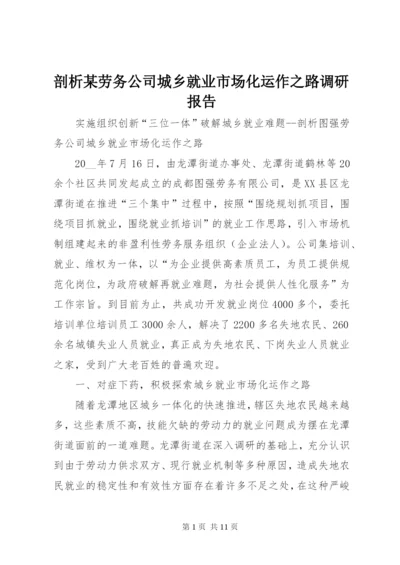 剖析某劳务公司城乡就业市场化运作之路调研报告.docx