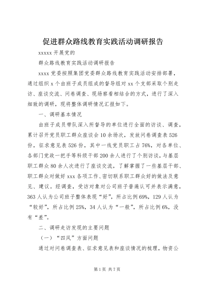 促进群众路线教育实践活动调研报告.docx