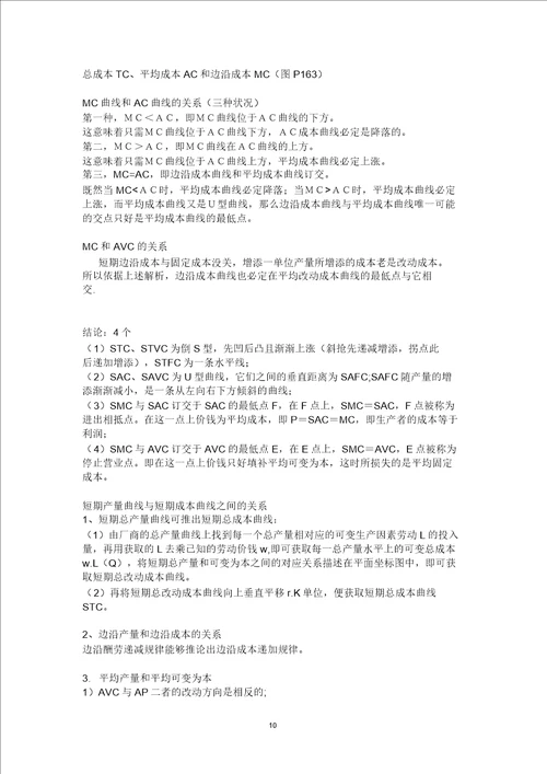 完整版西方经济学微观部分复习主要知识点