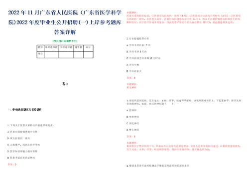 2022年11月广东省人民医院广东省医学科学院2022年度毕业生公开招聘一上岸参考题库答案详解