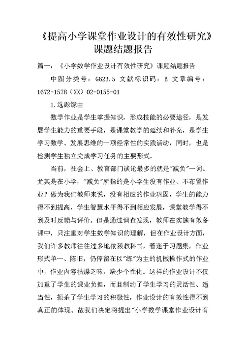 《提高小学课堂作业设计的有效性研究》课题结题报告