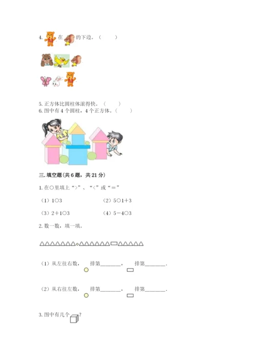人教版一年级上册数学期中测试卷附参考答案【夺分金卷】.docx
