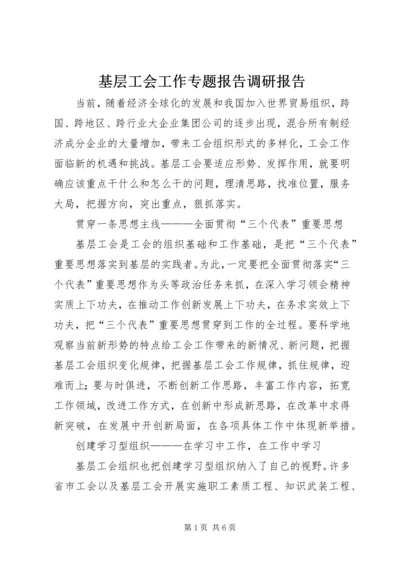 基层工会工作专题报告调研报告_1.docx