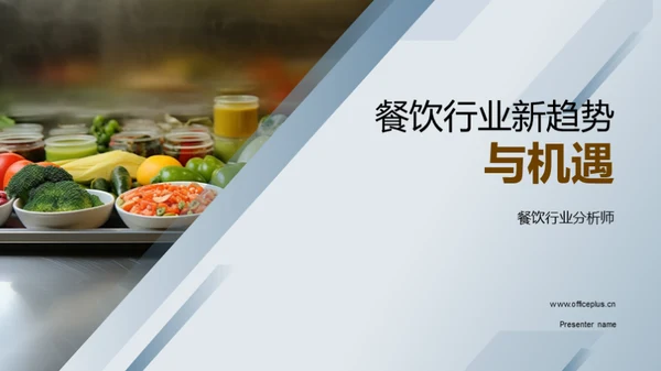 餐饮行业新趋势与机遇