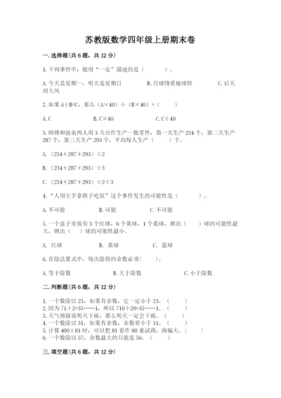 苏教版数学四年级上册期末卷含完整答案（全优）.docx