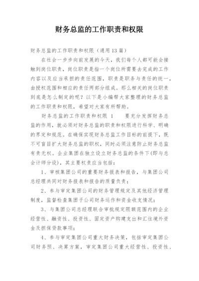 财务总监的工作职责和权限.docx