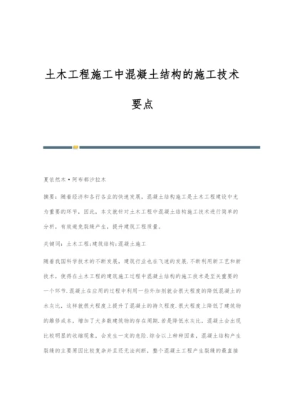 土木工程施工中混凝土结构的施工技术要点.docx