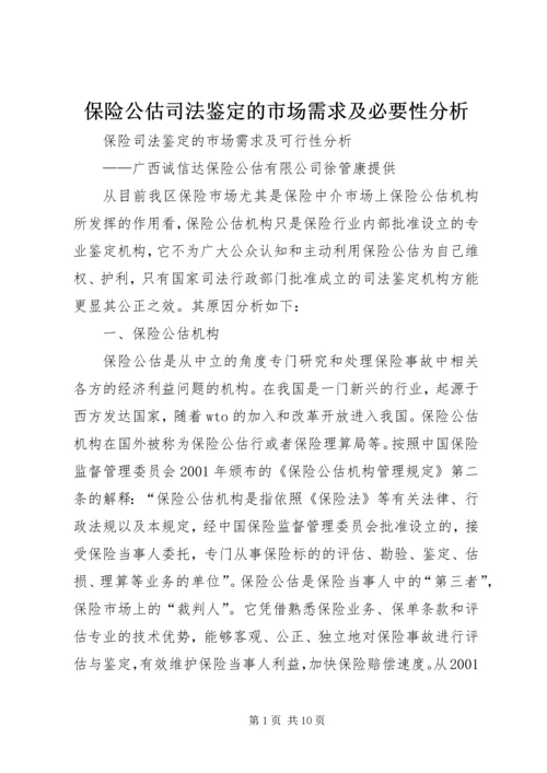 保险公估司法鉴定的市场需求及必要性分析.docx