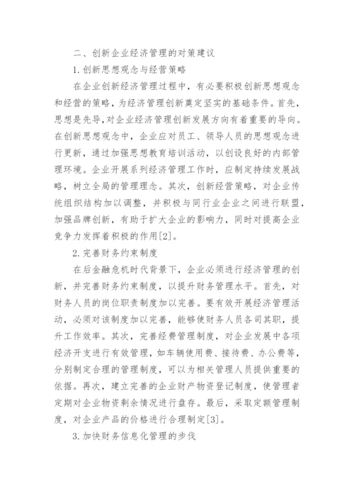 后金融危机时代企业经济管理创新探讨论文.docx