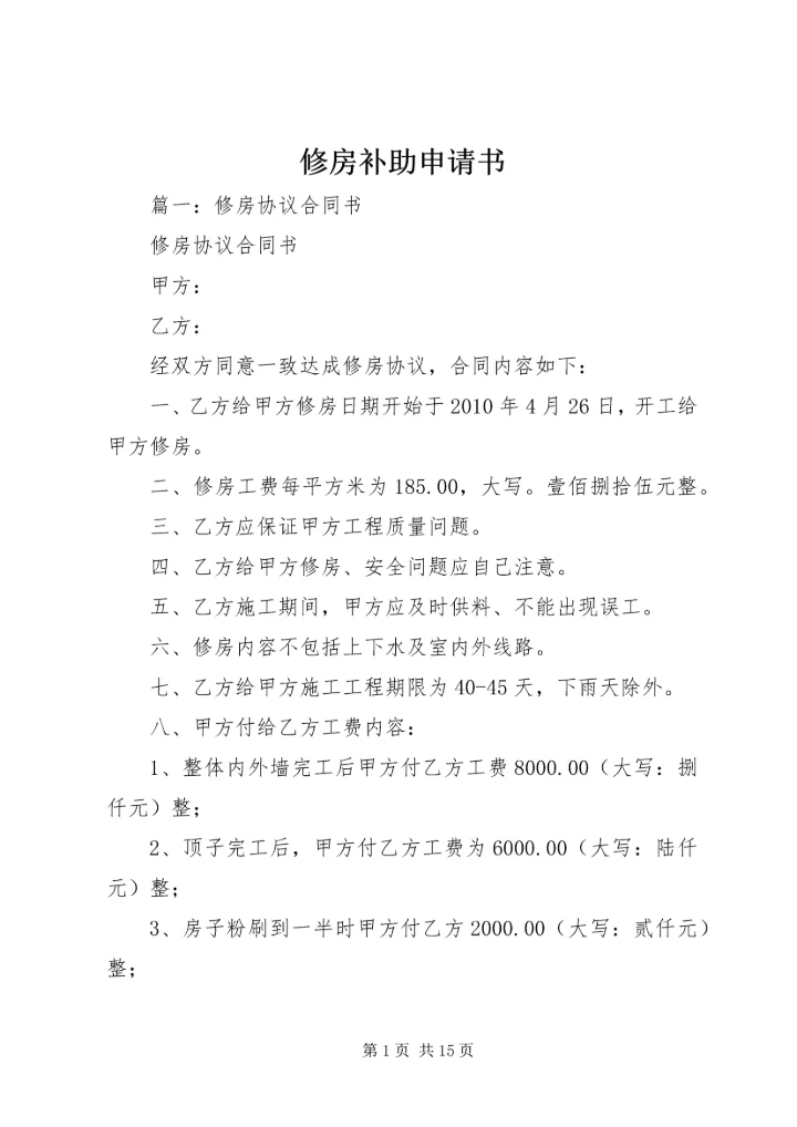 修房补助申请书 (2).docx