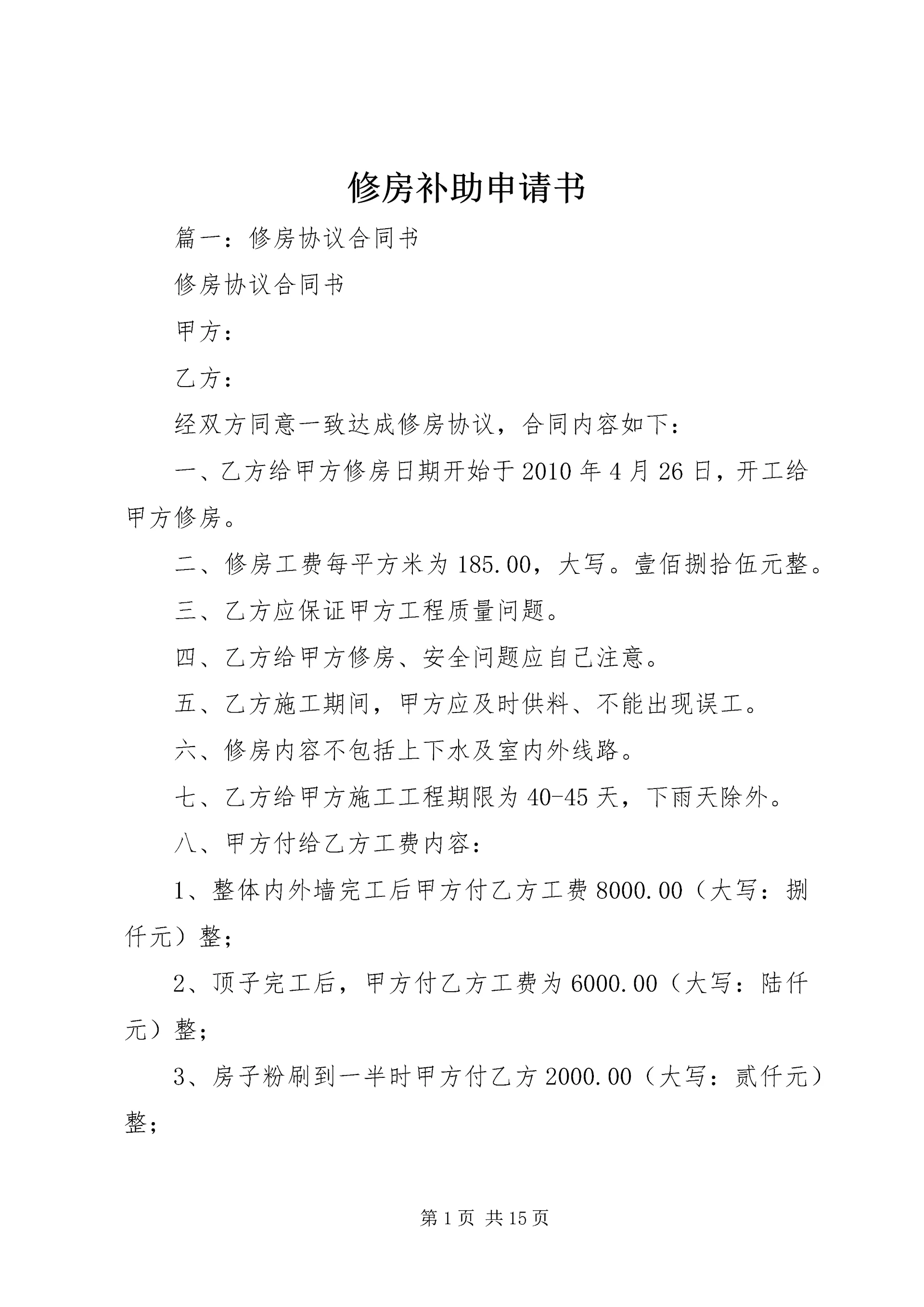 修房补助申请书 (2).docx