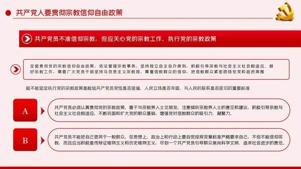 共产党员不信仰宗教做坚定的马克思主义无神论者PPT
