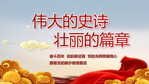 深刻理解党百年奋斗的历史意义PPT动态模板