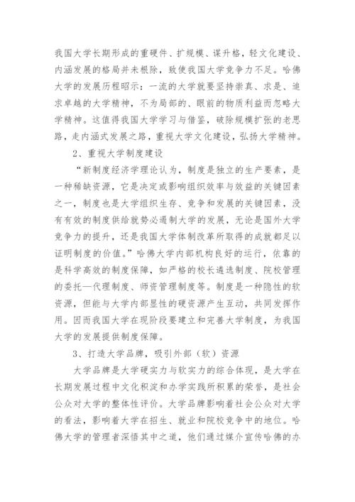 对于哈佛大学软实力浅析论文.docx