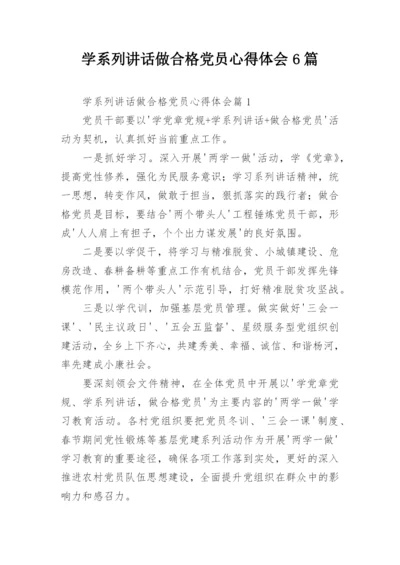 学系列讲话做合格党员心得体会6篇.docx