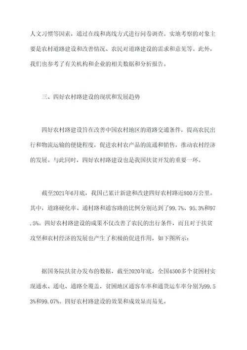 四好农路调研报告