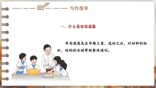 第三单元 写作 布局谋篇 课件(共26张PPT) 2024-2025学年语文部编版九年级下册