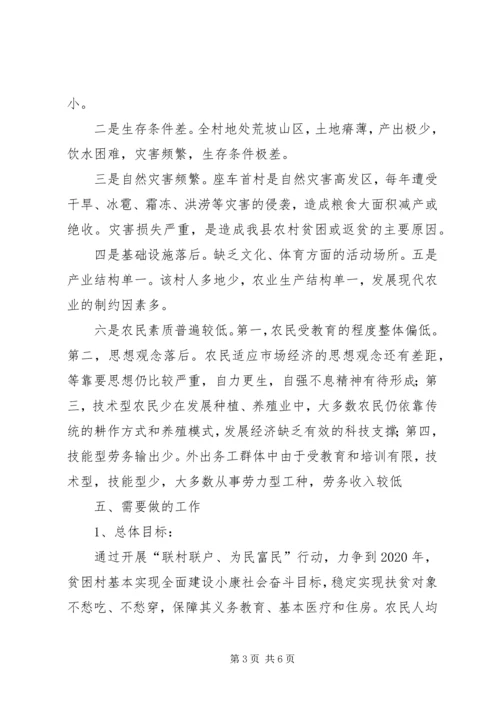 李碾村“联村联户、为民富民”帮扶计划 (5).docx