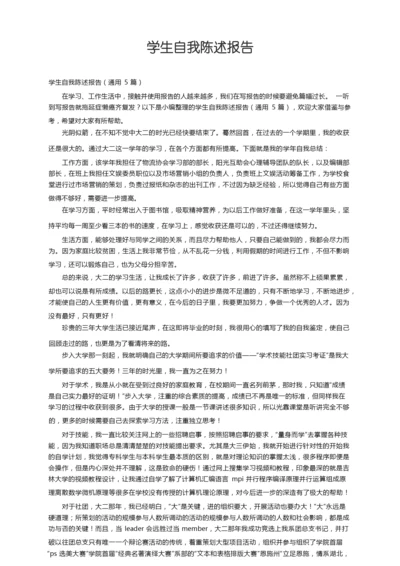 学生自我陈述报告（通用5篇）.docx