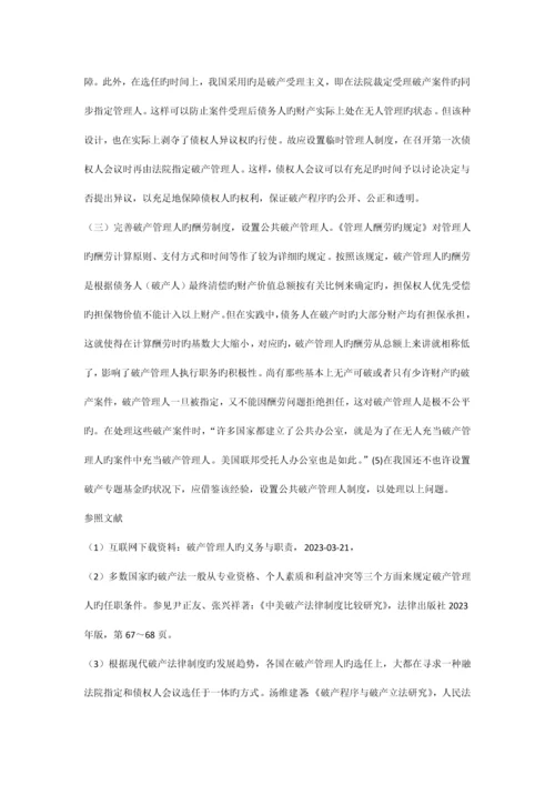 论我国破产管理人制度的建立与完善.docx