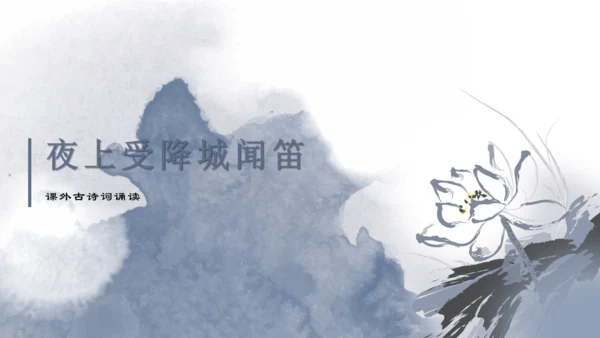 七年级语文上册第三单元课外古诗词诵读 夜上受降城闻笛 课件(共22张PPT)