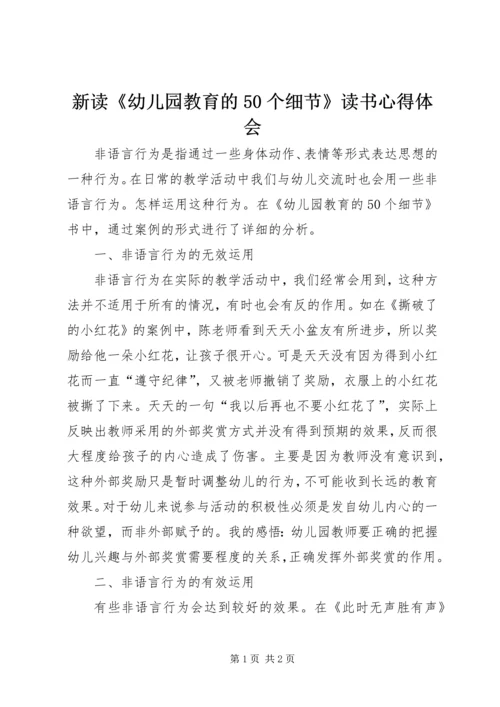 新读《幼儿园教育的50个细节》读书心得体会.docx