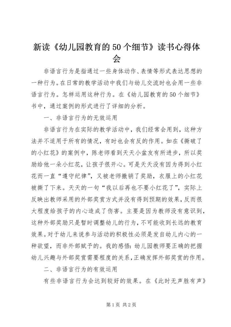 新读《幼儿园教育的50个细节》读书心得体会.docx