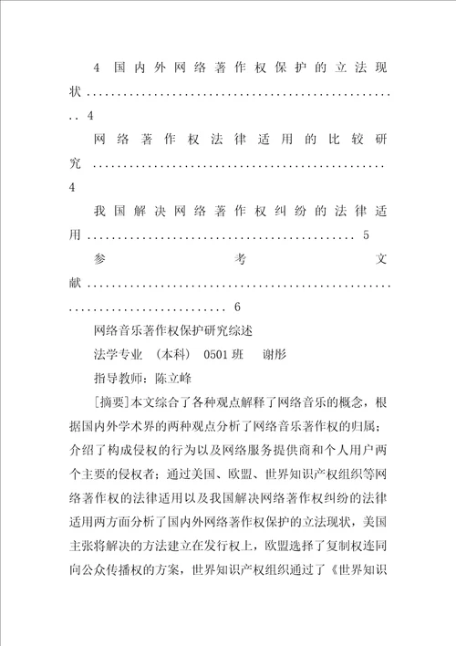 法学本科毕业论文文献综述网络音乐著作权保护研究综述