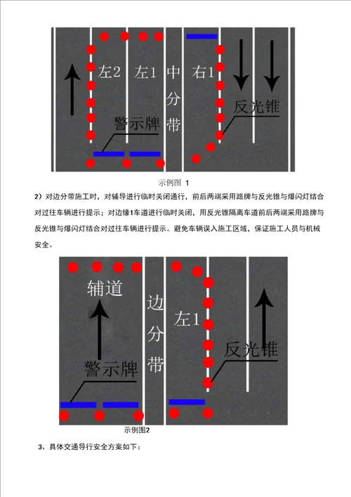 临时占道施工方案