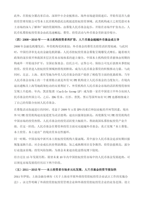 中国私募股权市场人民币基金快速兴起LP(有限合伙人)市场发展正当时.docx