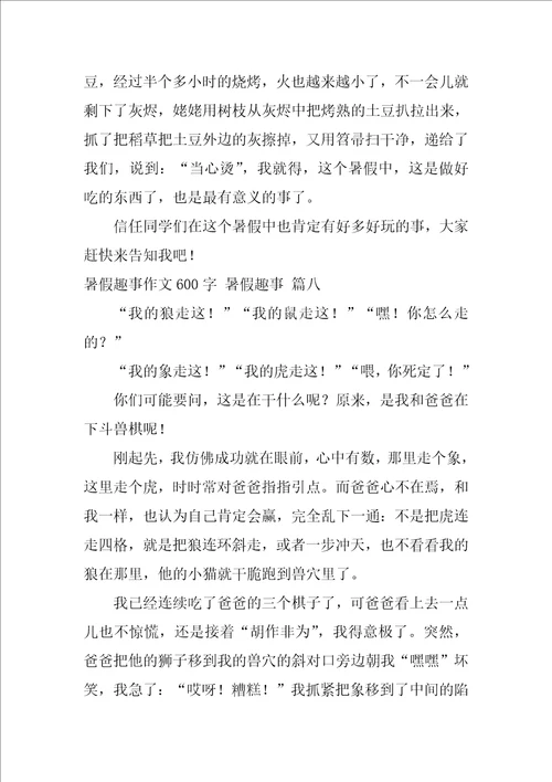 暑假趣事600字优秀作文初中优秀8篇