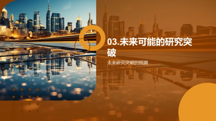 工程研究的未来展望