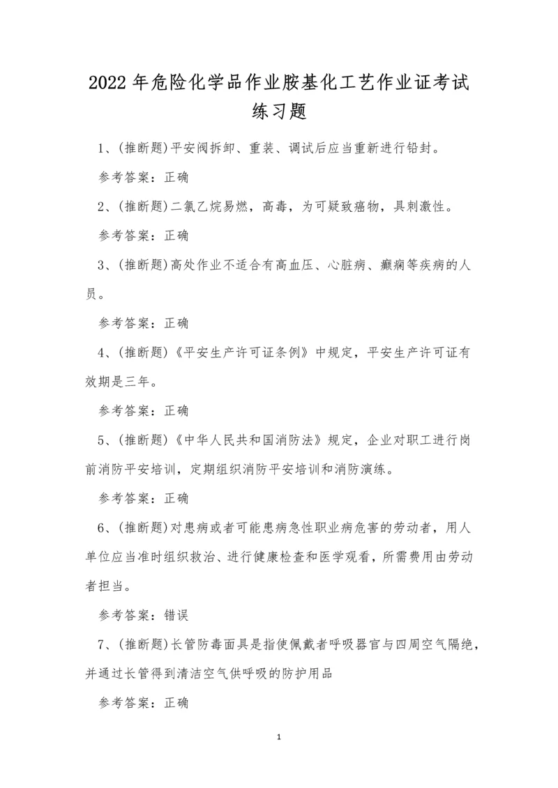 2022年危险化学品作业胺基化工艺作业证考试练习题.docx