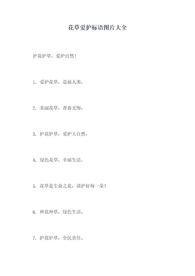 花草爱护标语图片大全