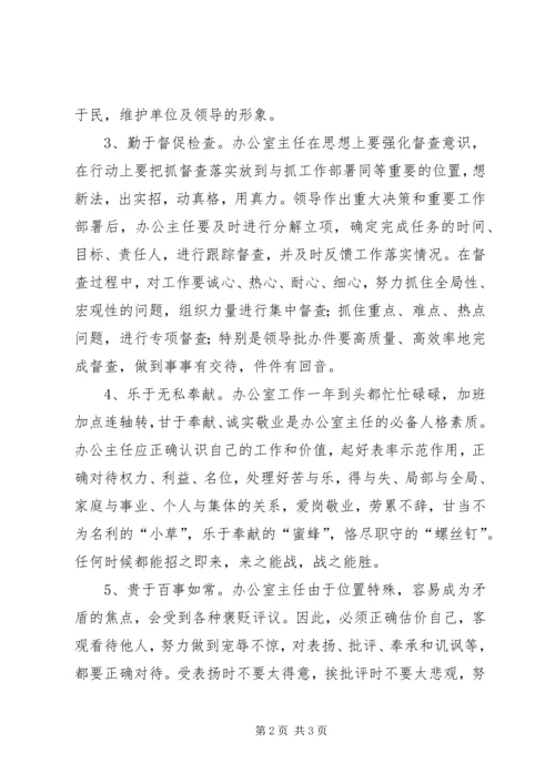 做一名称职的办公室主任.docx