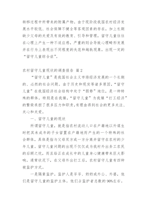 农村留守儿童现状的调查报告_2.docx